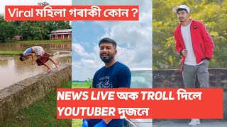 Viral মহিলা গৰাকী কোন ? News Live অক কিয় Troll দিলে Youtuber দুজনে 😡