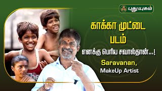 காக்கா முட்டை படம் எனக்கு பெரிய சவால்தான்...! - Saravanan, MakeUp Artist #puthuyugamtv