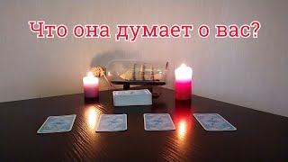 Что она думает обо мне? Таро для мужчин