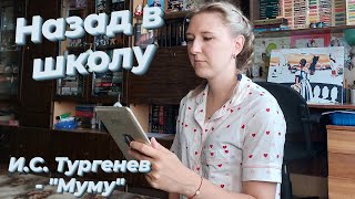 НАЗАД В ШКОЛУ | Читаем школьную программу 5 класс | И.С. ТУРГЕНЕВ - "МУМУ"