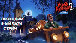 ВЫШЕЛ 9-ЫЙ ПАТЧ проходим на стриме Hello Neighbor 2