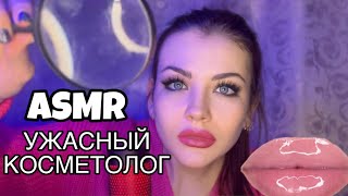 ASMR УЖАСНЫЙ КОСМЕТОЛОГ 👩‍⚕️ УХОД ЗА КОЖЕЙ 🧴 ПЕРСОНАЛЬНОЕ ВНИМАНИЕ 👥 АСМР COSMETOLOGIST PERSONAL