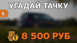 Угадай тачку. Приз 8 500 руб. Игра №6.