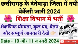 छत्तीसगढ़ में शिक्षा विभाग में नयी भर्ती विज्ञापन जारी 2024 | Education Department Vacancy 2023-24