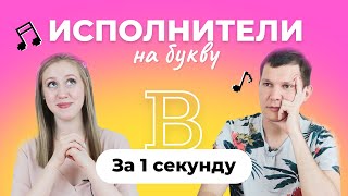 УГАДАЙ ПЕСНЮ за 1 секунду | Исполнители на букву В