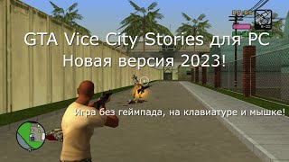 GTA: Vice City Stories для ПК Обзор 2023