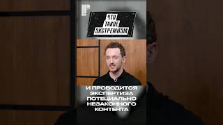 Что такое экстремизм?)