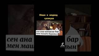 Маша и Медведь қазақша прикол