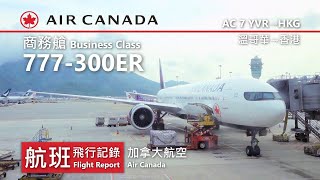 【航班飛行記錄】【加拿大航空】AC7 溫哥華→香港 Air Canada Boeing 777-300ER Vancouver→Hong Kong