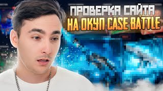 ⚫️ БОЛЬШАЯ ПРОВЕРКА САЙТА CASE BATTLE - КАК ТУТ ТАЩИТЬ? | КЕЙС БАТЛ | CASE BATTLE Промокод