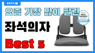 요즘 인기 많은 좌석의자 추천 Best5!! || 가격 비교 가성비 순위