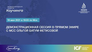 Демо-сессия от MCC - Батум Ольга Фетисова - МНК ICF 2021