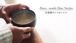 How to Make my Homemade Chai Recipe / 自家製チャイのレシピ