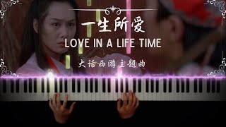 《大话西游》主题曲 - 一生所爱 钢琴| Love In A Life Time - 卢冠廷 | Lowell Lo - Synthesia Piano Cover / Tutorial