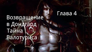 "Возвращение в Дондгард. Тайна Валотуриса". Глава 4. / Фэнтези. / Реал РПГ.