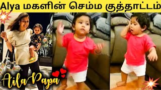 ❤Alya Manasa மகள் Aila-வின் Sema குத்தாட்டம் - FULL VIDEO🔥| Sanjeev | Aila Syed's Cute candid Dance