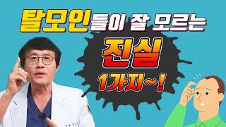 탈모인들이 잘 모르는 진실 1가지~ , 탈모치료 첫 걸음