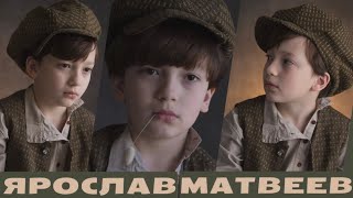 Актёрская визитка. Ярослав Матвеев. 11 лет, 140 см.