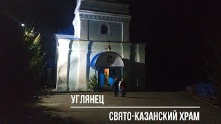 Рождественское поздравление Настоятеля Свято-Казанского храма с.Углянец