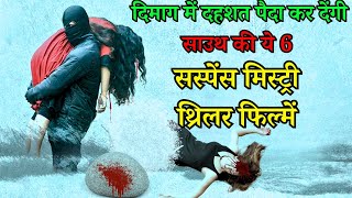 How To Top 6 South Indian Suspense Crime Mystery Thriller Movies in Hindi - My SECRET Weapon