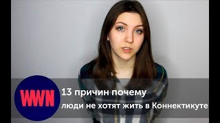 13 причин почему люди не хотят жить в Коннектикуте