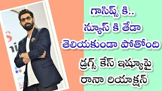 Rana Daggubati reaction about on Drugs case issue | Virataparvam | Rana Naidu | Bheemla Nayak |