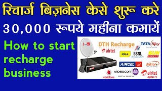 Start "recharge" business through "recharge app" and eran 30000 per month, Small business ideas