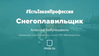 #ЕстьТакаяПрофессия. Снегоплавильщик