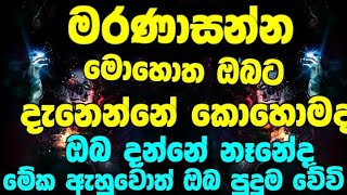 මරණාසන්න මොහොත මොන වගේ වෙන්න ඇතිද😥😥😥 #buddhism