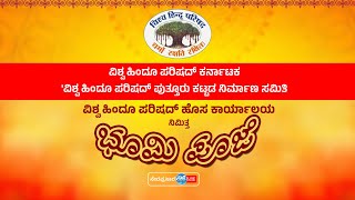 ವಿಶ್ವ ಹಿಂದು ಪರಿಷದ್ ಪುತ್ತೂರು ಕಾರ್ಯಾಲಯ ಭೂಮಿ ಪೂಜೆ| Vishwa Hindu Parishad Puttur Kacheri- BHOOMI POOJE