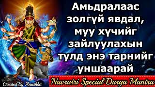 Амьдралаас золгүй явдал, муу хүчийг зайлуулахын тулд энэ тарнийг уншаарай