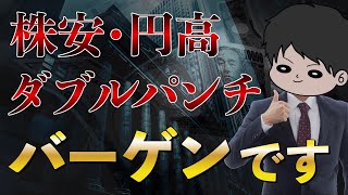 【緊急】株安円高ダブルパンチは最高のバーゲンセールです！