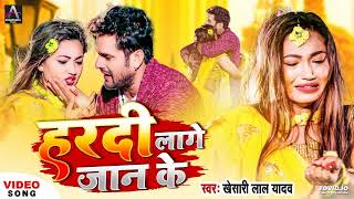 Khesari Lal Yadav Sad Song | हरदी लागे जान के | Hardi Lage Jaan Ke | Bhojpuri Sad Song 2023