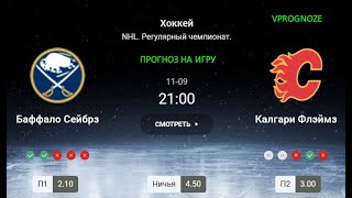 ❌ ❌ ❌Восстановление позиций. Баффало - Калгари. Прогноз и ставка на НХЛ. 9 ноября 2024