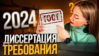 Требования к диссертации по ГОСТУ - обновления 2024