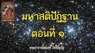 มหาสติปัฏฐาน 1/4  โดย พระอาจารย์สมภพ โชติปัญโญ