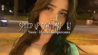 Чина - speed up