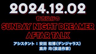 【アフタートーク】有吉弘行のSUNDAY NIGHT DREAMER 2024年12月2日【音声配信アプリSPOONでの新宿カウボーイ石沢さん:今日笑ったこと】サンドリ