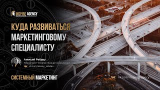 Куда развиваться маркетинговому специалисту