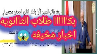 عاجل / اخر اخبار وقررات الوزير طارق شوقي بخصوص الترم الثاني لاوالي وتانيه ثانوي قررات صادمه جدا 😱