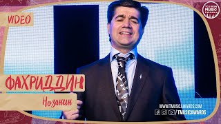 Фахриддини Малик - Нозанин 2021