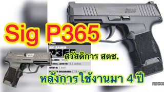 Sig P 365 9mm 4 ปีผ่านไปยังใช้ได้ดีอยู่หรือไม่ #สวัสดิการ #ฝ่ายปกครอง #สตช