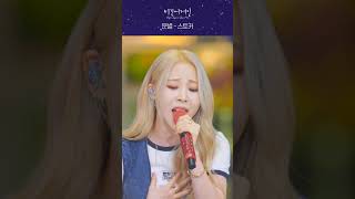 문별이 말아주는 스토커♬