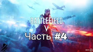 Прохождение Battlefield 5 без комментариев. Часть #4 (Последний тигр)