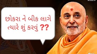 What to do when a boy feels scared?#bapsmotivational#pramukhswamimaharaj #baps #ytvideo#ytviralvideo