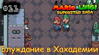 [episode #11] Mario & Luigi: Superstar Saga - Блуждание по Хахадемии [GBA(RUS)]