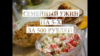 Ужин на семью за 500р!