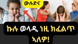 ውላድኩም ኣብ ከመይ ኣሎ "ዓቢ ሕቶ" ንወለዲ ?#eritrean #eritreancomedy #tigrignamusic #eritrea #bahgna #erisat