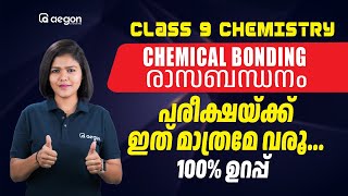 ONAM EXAM 100% SURE | പരീക്ഷയ്ക്ക് ഇത് മാത്രമേ വരൂ | CHEMICAL BONDING | CHEMISTRY | CLASS 9 | AEGON