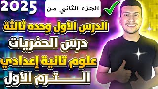 الجزء الثاني من درس الحفريات - الدرس الأول وحدة تالتة - علوم تانية اعدادي ترم اول2025 (متعة العلوم)